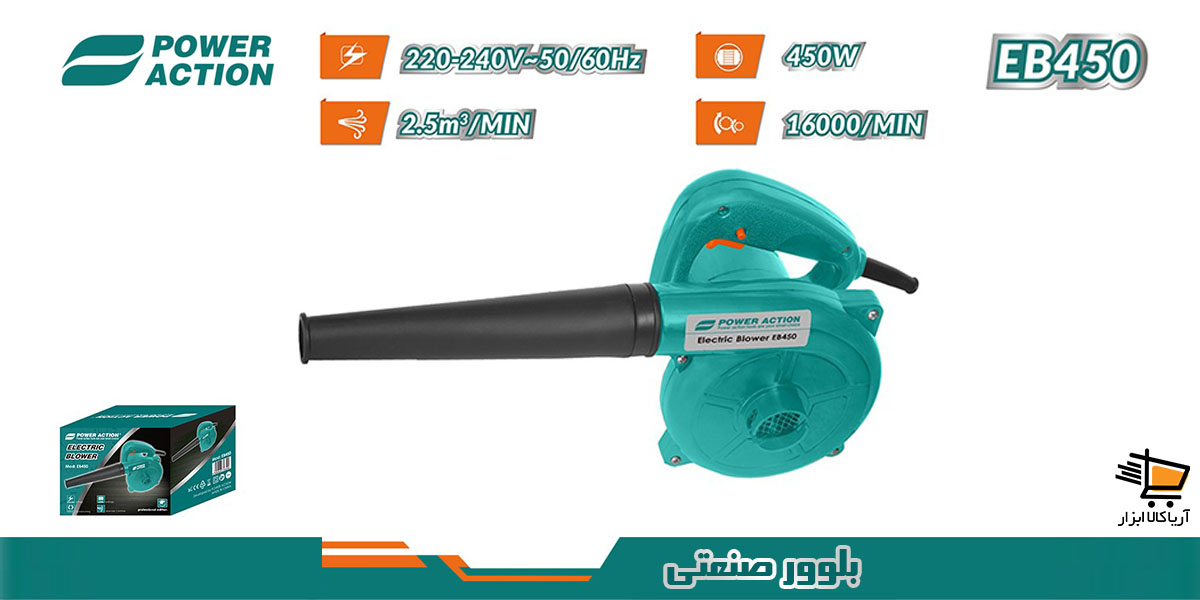 بلوور 450 وات پاوراکشن مدل EB450