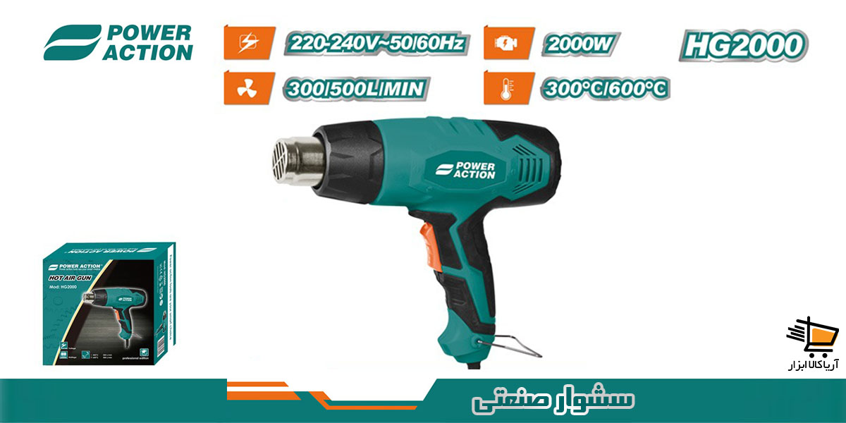 سشوار صنعتی 2000 وات پاوراکشن مدل HG2000